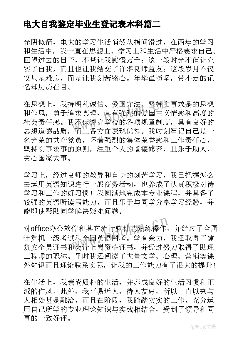 最新电大自我鉴定毕业生登记表本科 电大自我鉴定毕业生登记表(模板10篇)