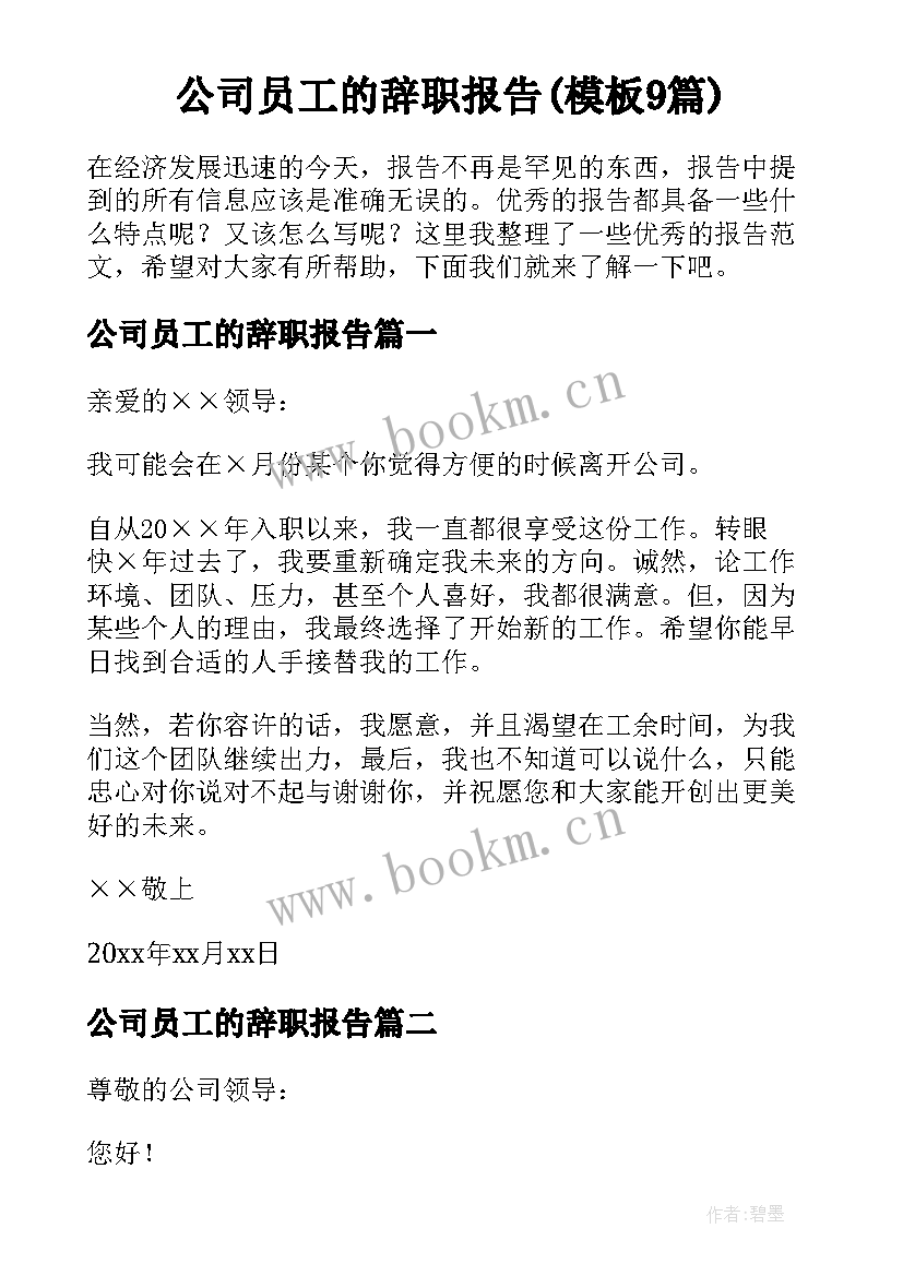 公司员工的辞职报告(模板9篇)