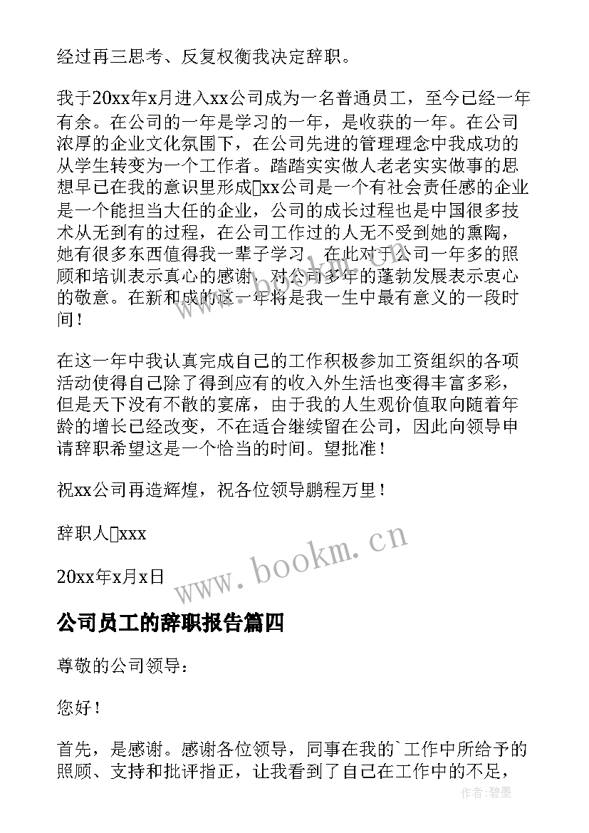 公司员工的辞职报告(模板9篇)