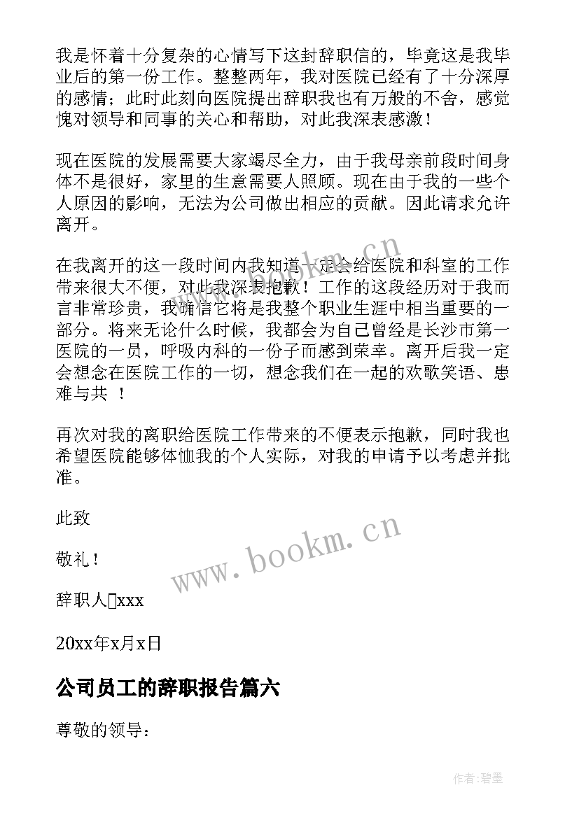 公司员工的辞职报告(模板9篇)