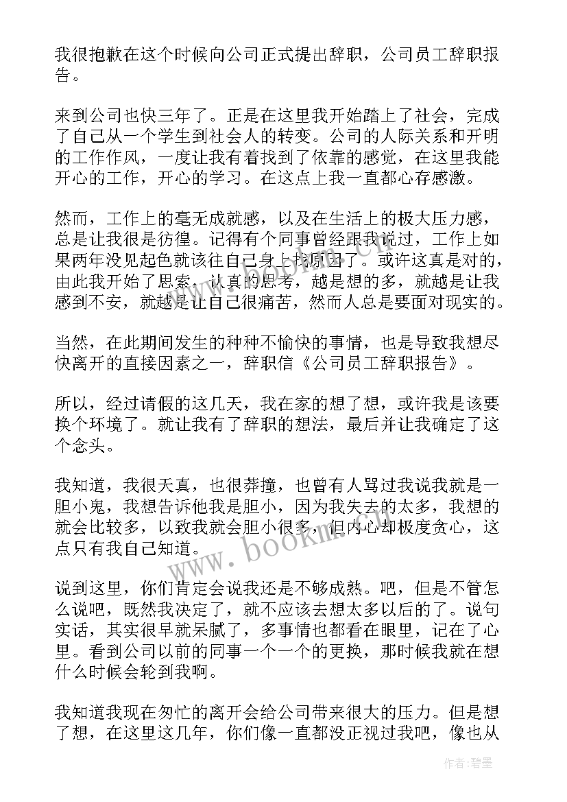 公司员工的辞职报告(模板9篇)