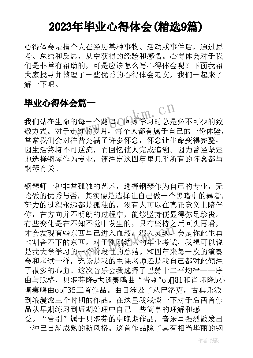 2023年毕业心得体会(精选9篇)