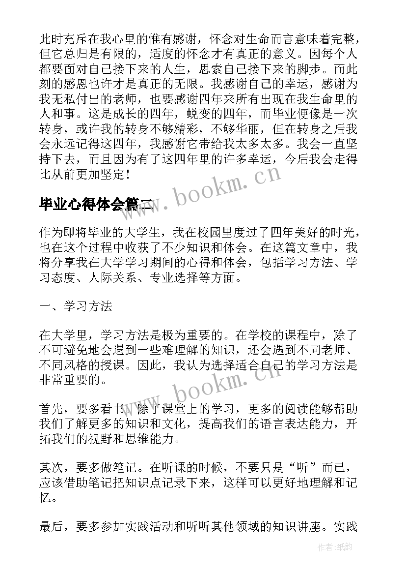 2023年毕业心得体会(精选9篇)