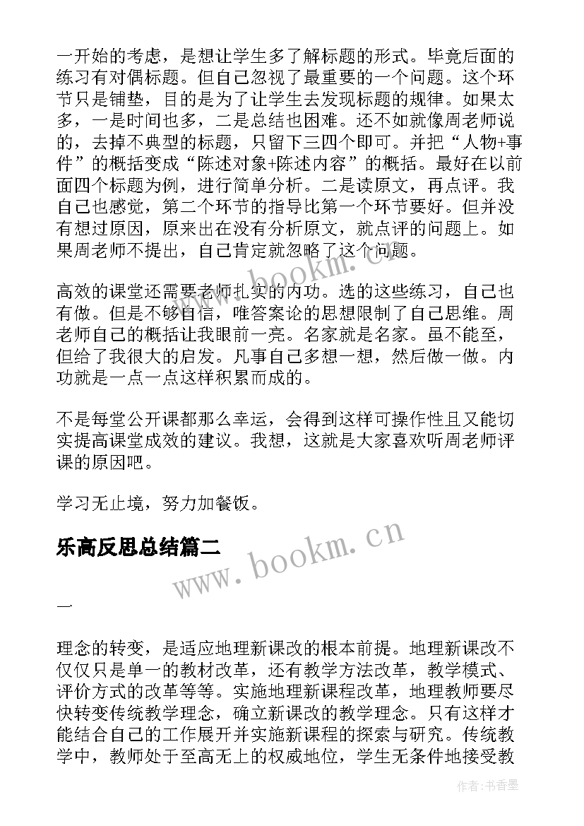 最新乐高反思总结 音乐高效课堂教学反思(汇总5篇)