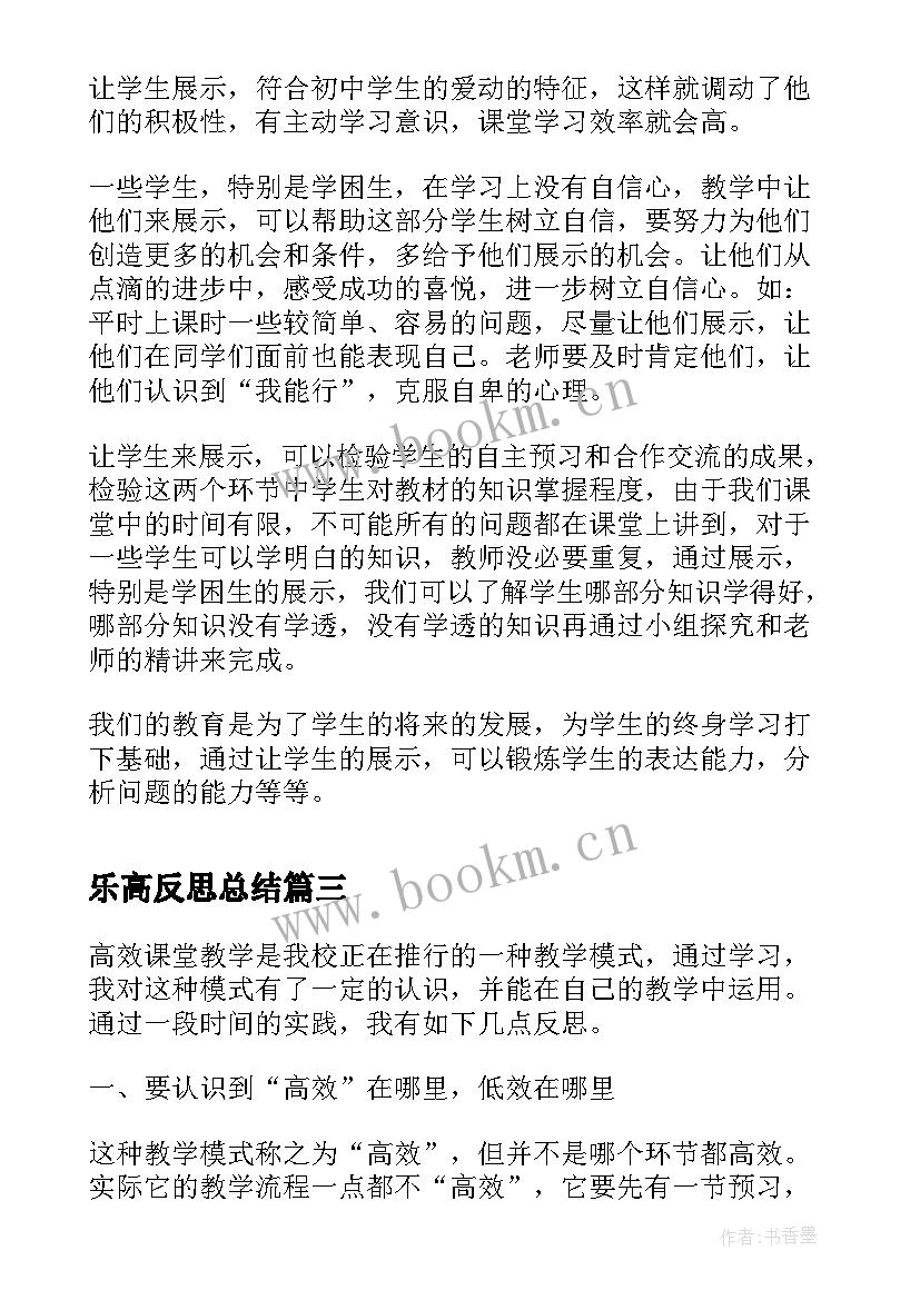 最新乐高反思总结 音乐高效课堂教学反思(汇总5篇)