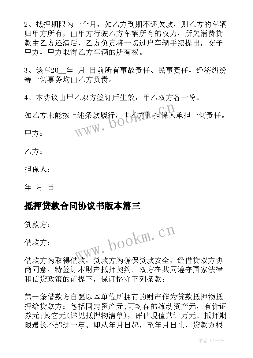 最新抵押贷款合同协议书版本(汇总5篇)