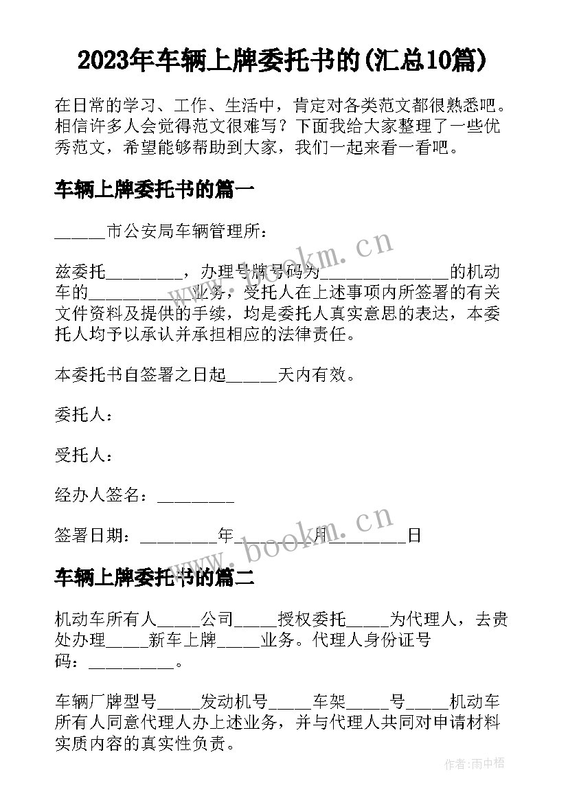 2023年车辆上牌委托书的(汇总10篇)