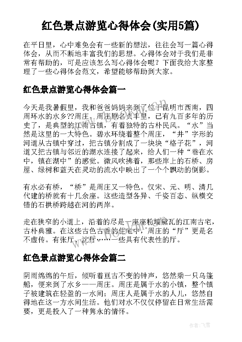 红色景点游览心得体会(实用5篇)