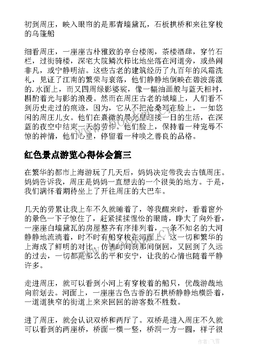 红色景点游览心得体会(实用5篇)