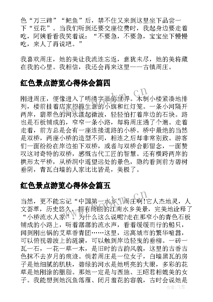 红色景点游览心得体会(实用5篇)