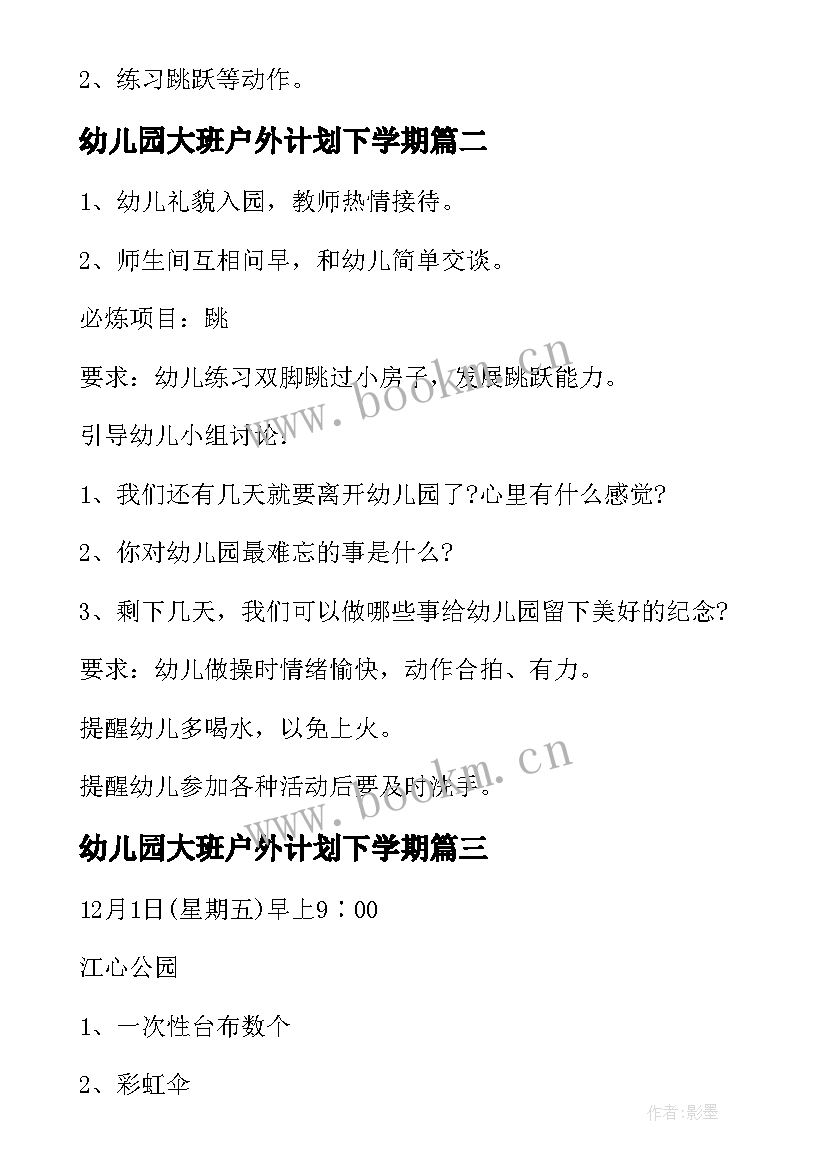 2023年幼儿园大班户外计划下学期 幼儿园大班户外活动计划(精选5篇)