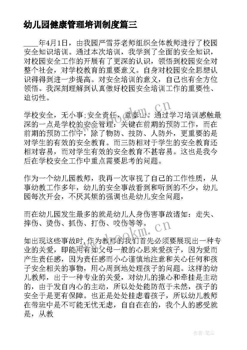 2023年幼儿园健康管理培训制度 幼儿园管理培训心得体会(精选10篇)