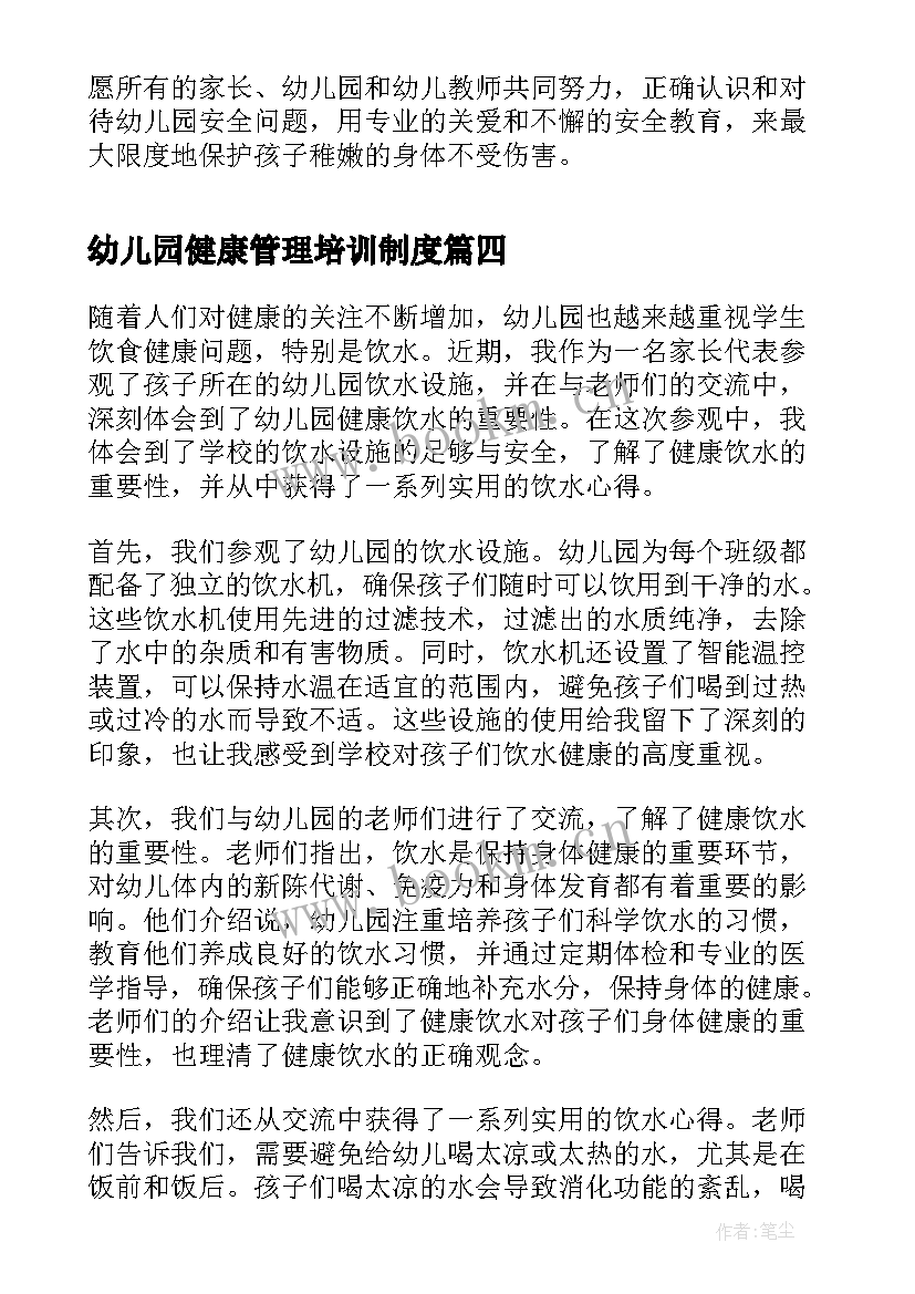 2023年幼儿园健康管理培训制度 幼儿园管理培训心得体会(精选10篇)