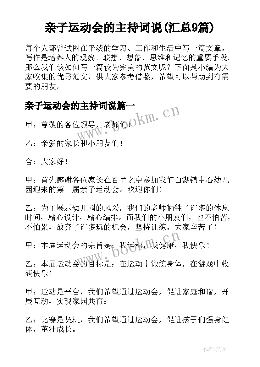 亲子运动会的主持词说(汇总9篇)