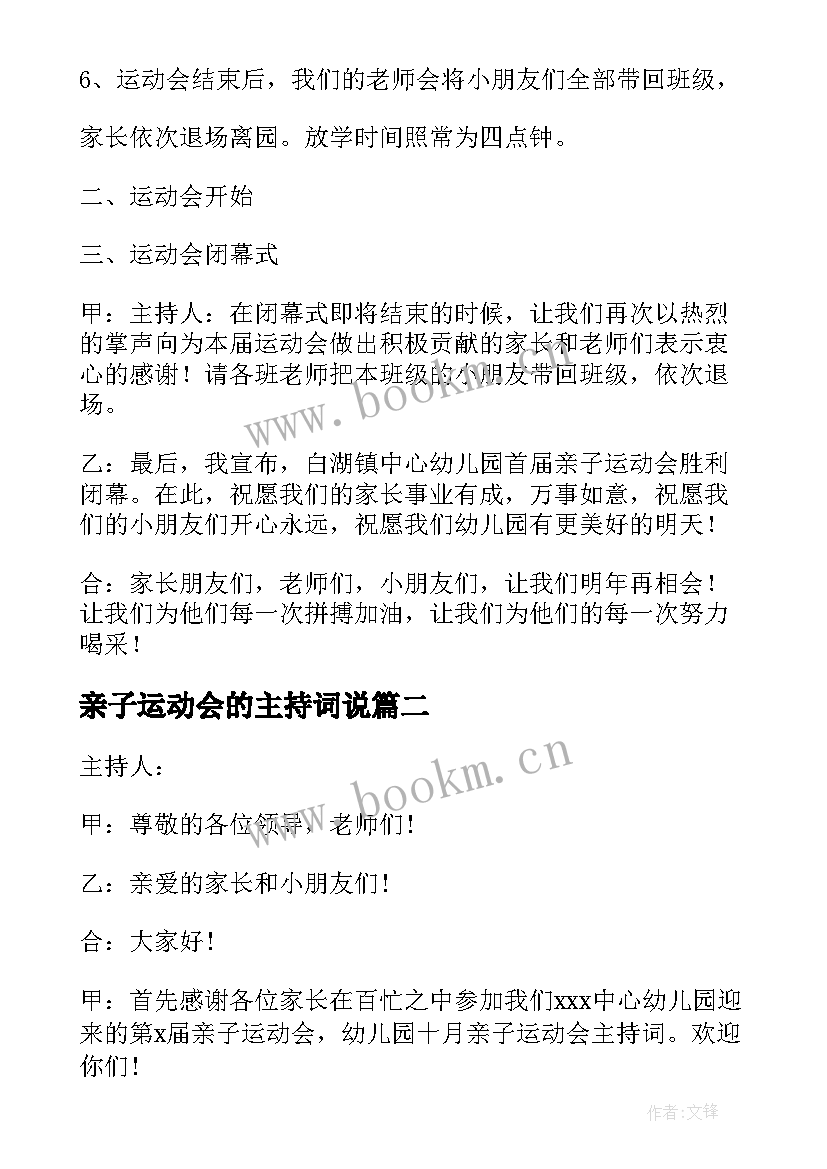 亲子运动会的主持词说(汇总9篇)