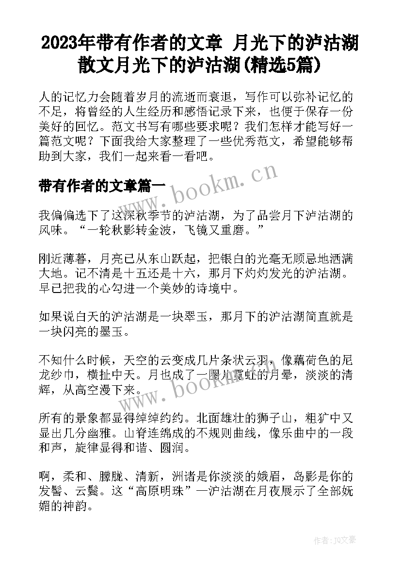 2023年带有作者的文章 月光下的泸沽湖散文月光下的泸沽湖(精选5篇)