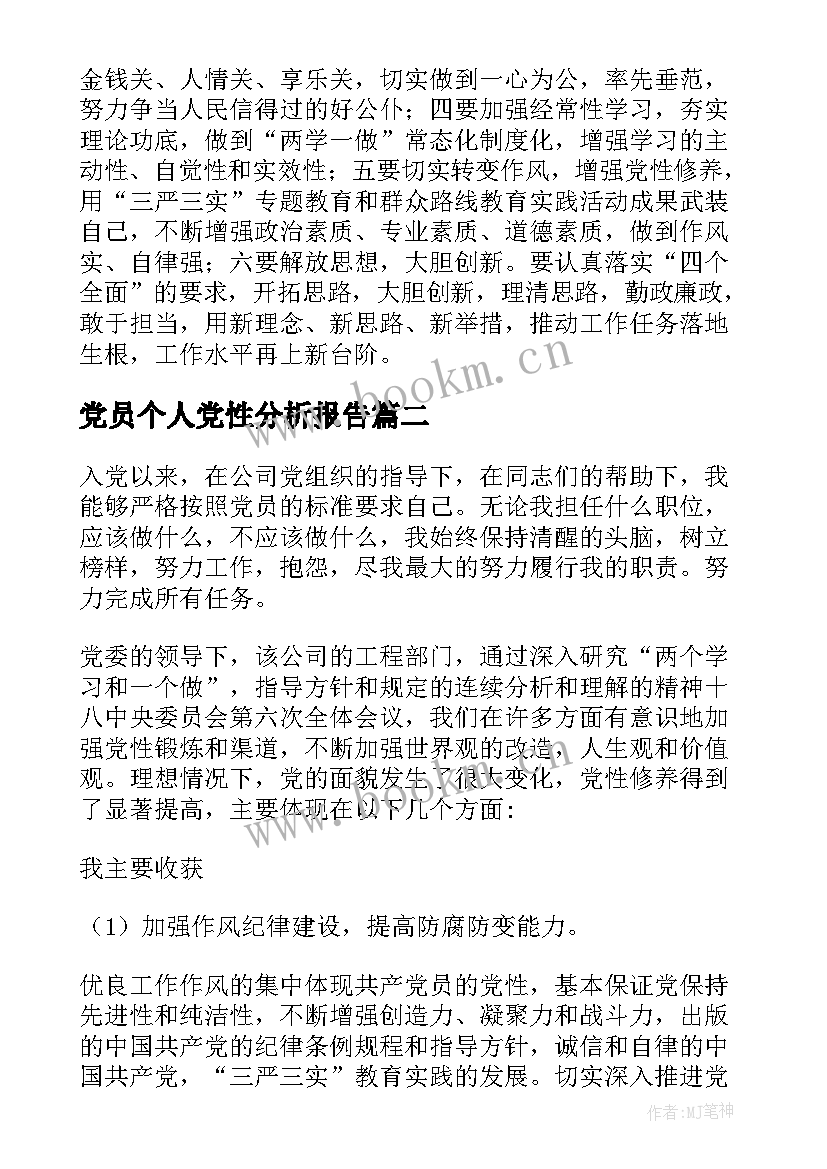 2023年党员个人党性分析报告(精选7篇)