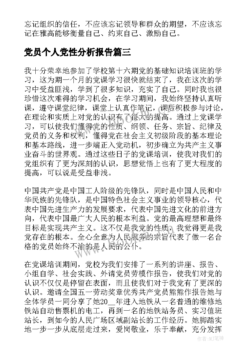 2023年党员个人党性分析报告(精选7篇)