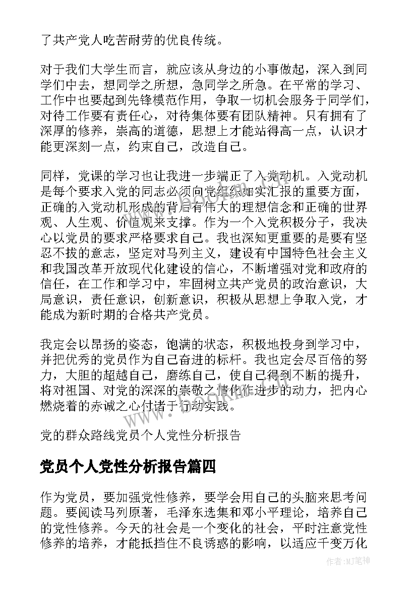 2023年党员个人党性分析报告(精选7篇)