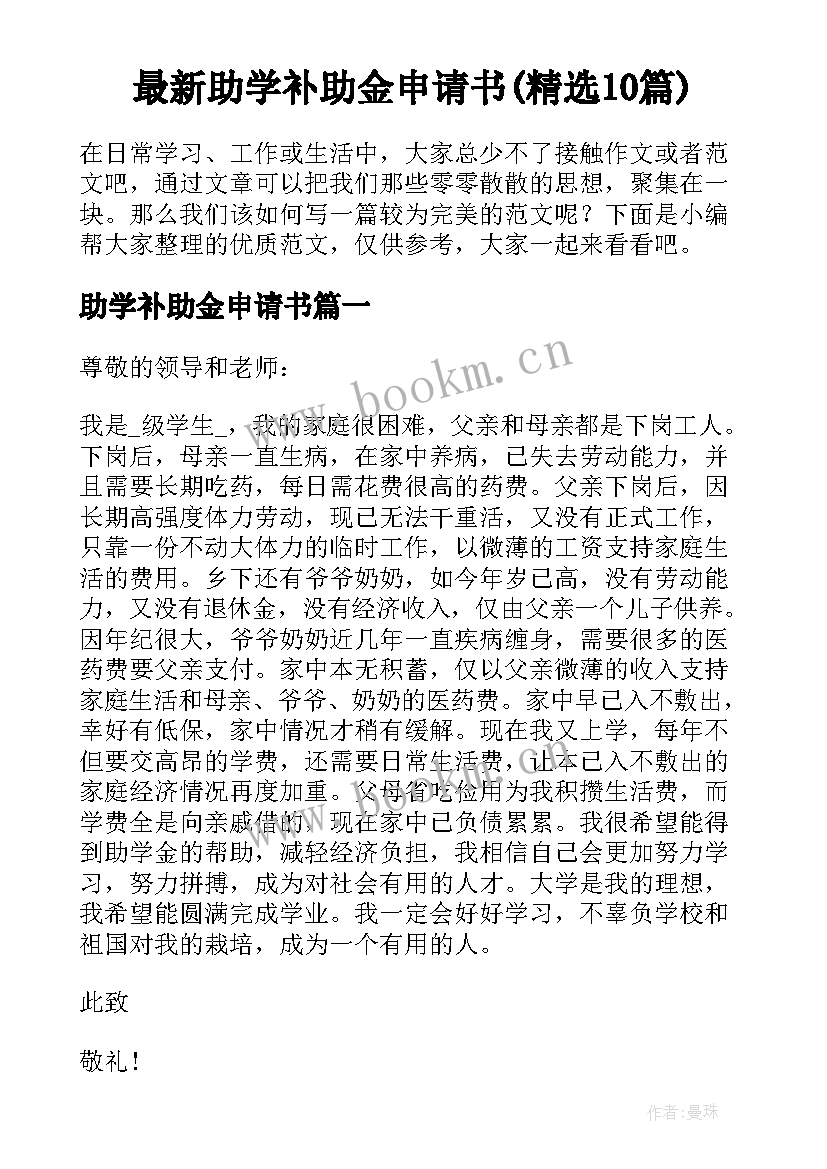 最新助学补助金申请书(精选10篇)