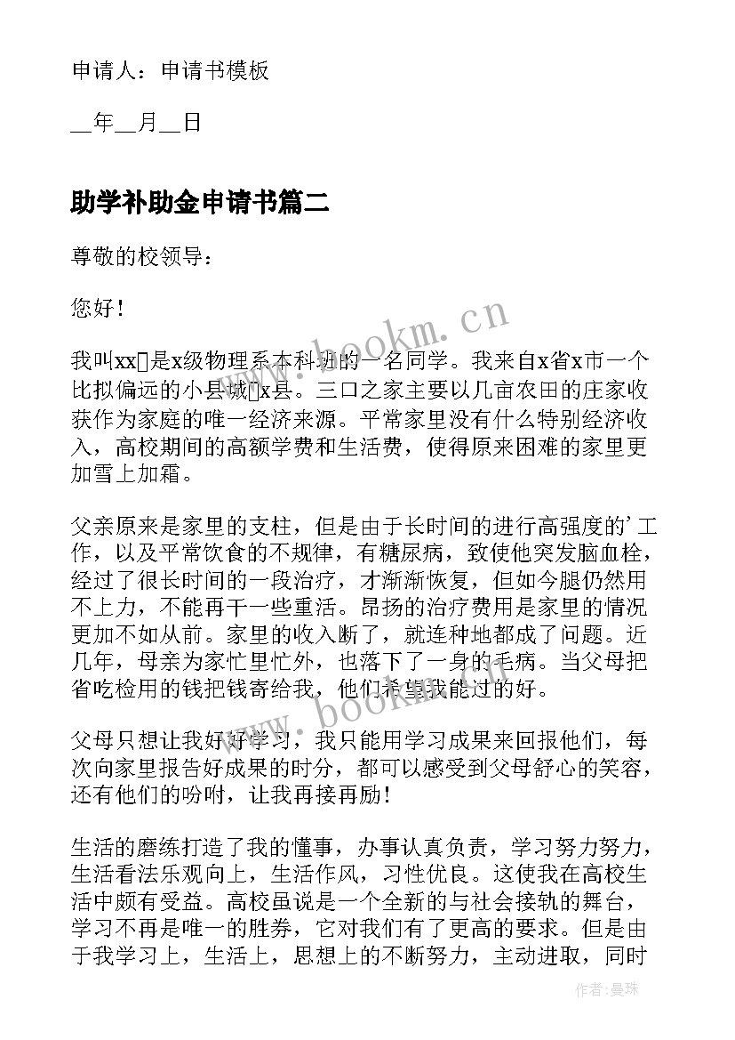 最新助学补助金申请书(精选10篇)