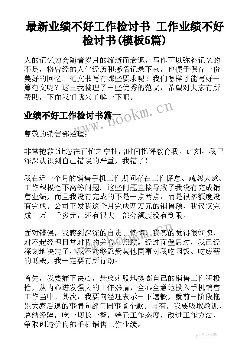 最新业绩不好工作检讨书 工作业绩不好检讨书(模板5篇)