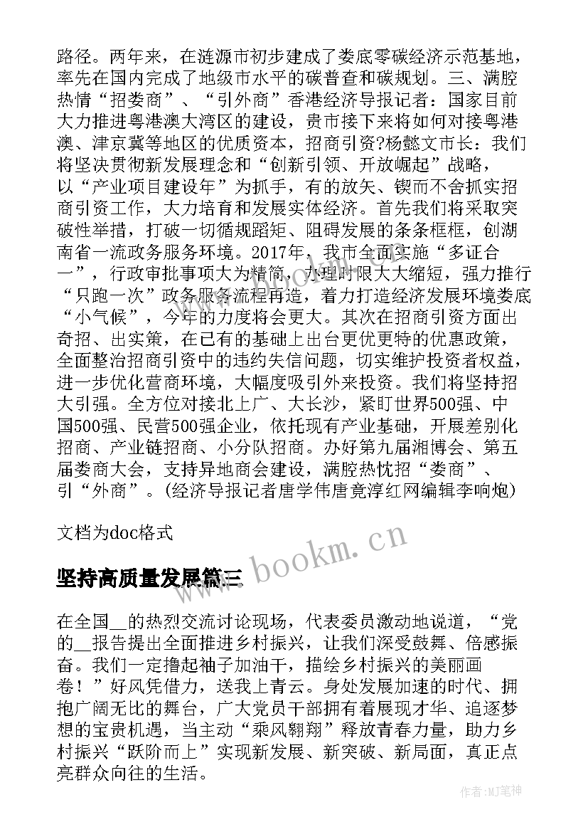 坚持高质量发展 坚持生态优先绿色发展推动高质量发展感悟(大全8篇)