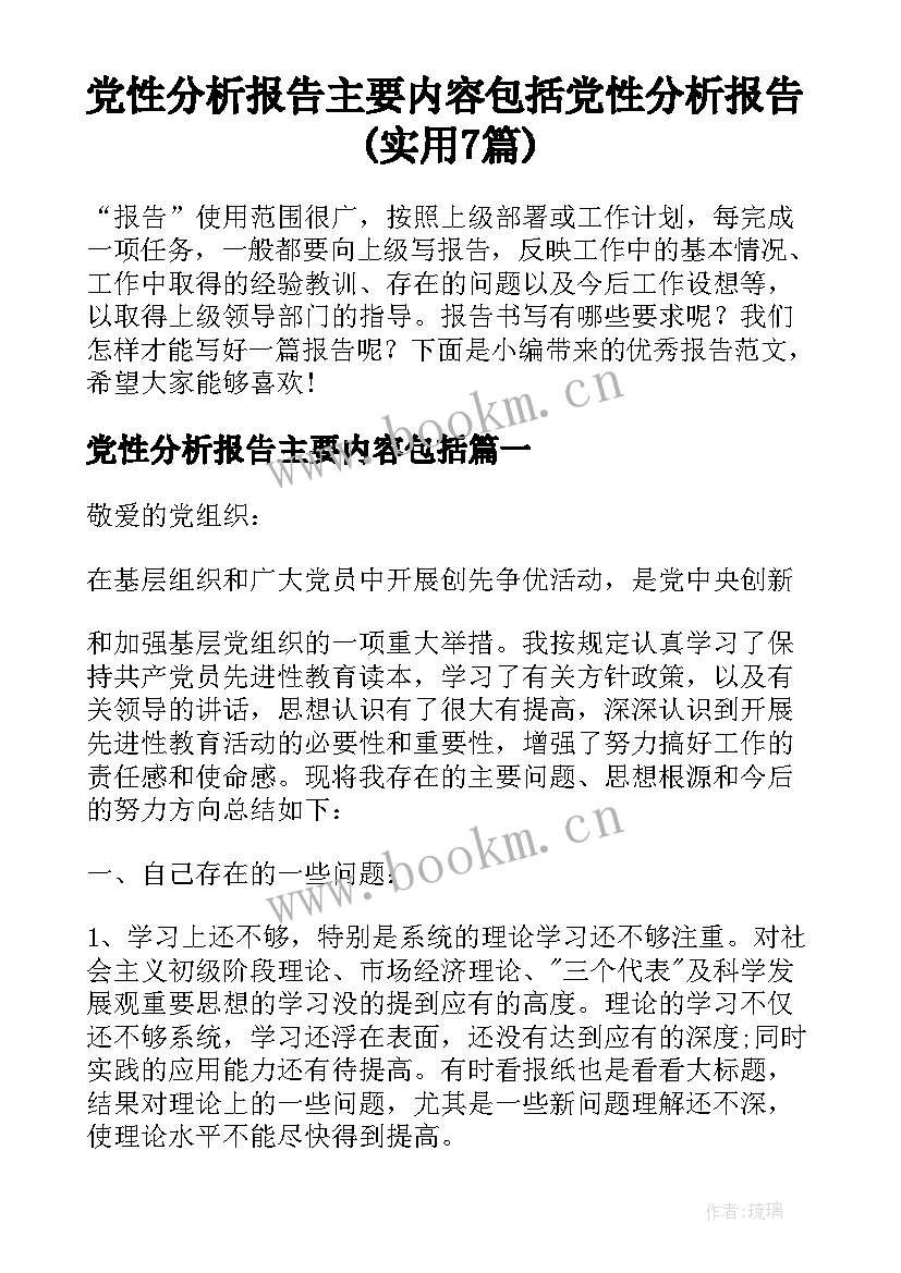 党性分析报告主要内容包括 党性分析报告(实用7篇)