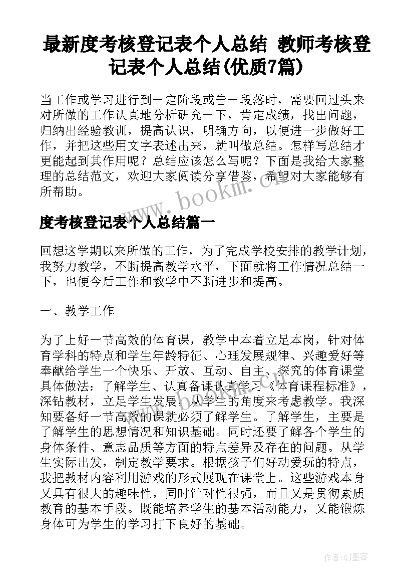 最新度考核登记表个人总结 教师考核登记表个人总结(优质7篇)