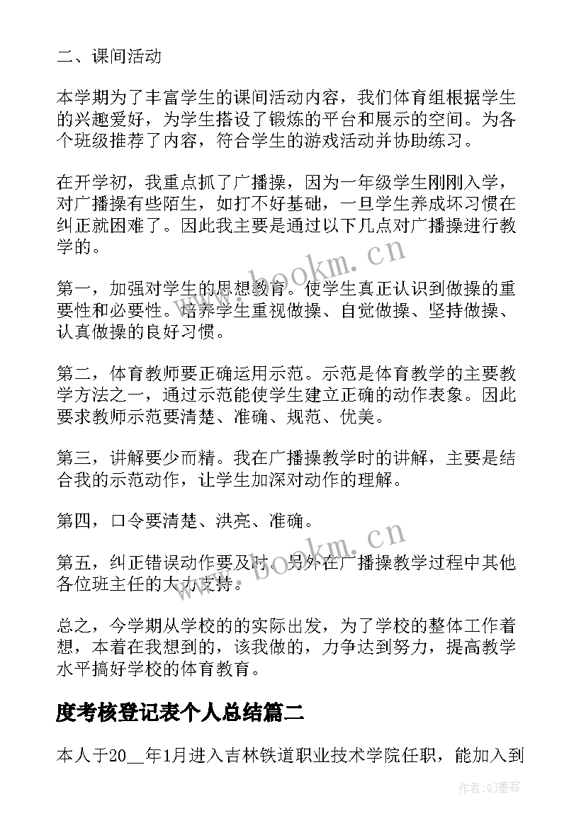 最新度考核登记表个人总结 教师考核登记表个人总结(优质7篇)