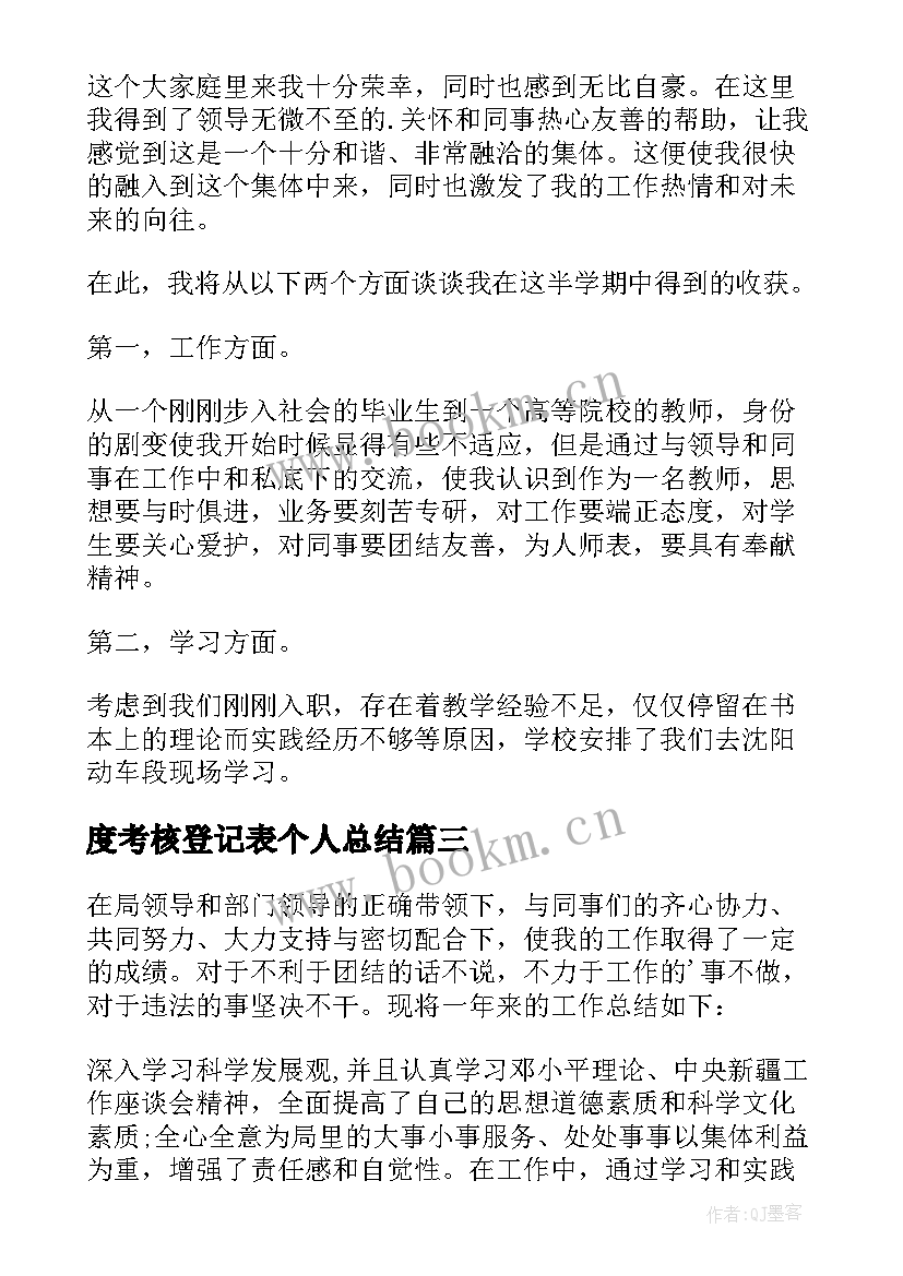 最新度考核登记表个人总结 教师考核登记表个人总结(优质7篇)