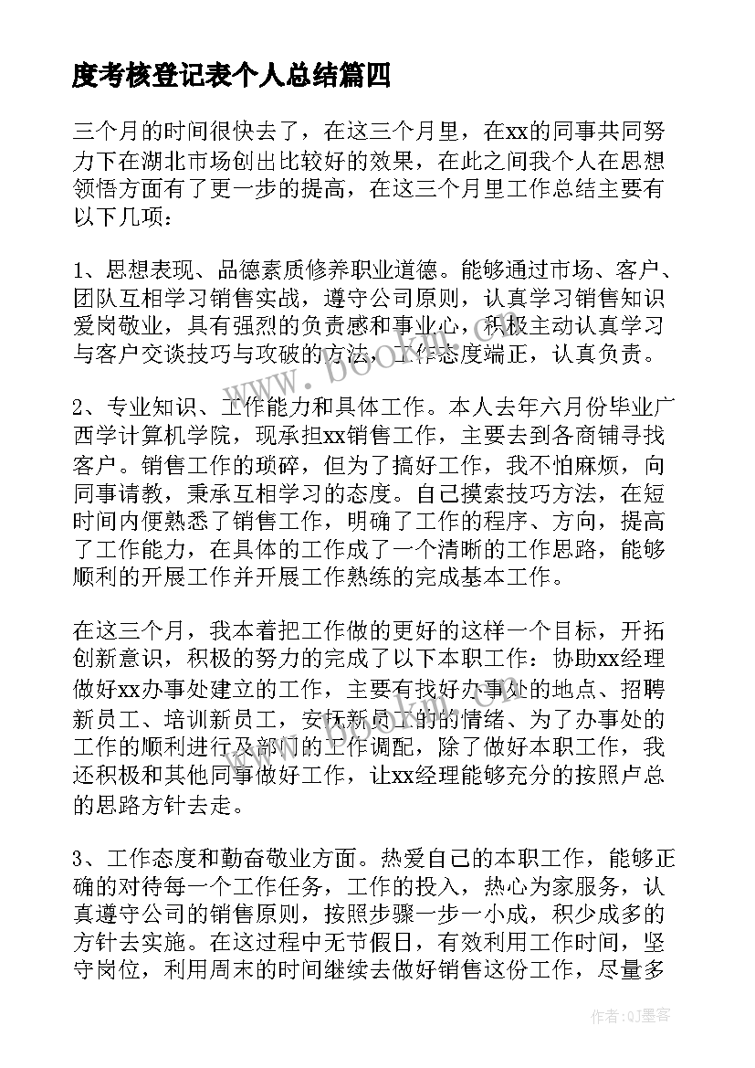 最新度考核登记表个人总结 教师考核登记表个人总结(优质7篇)