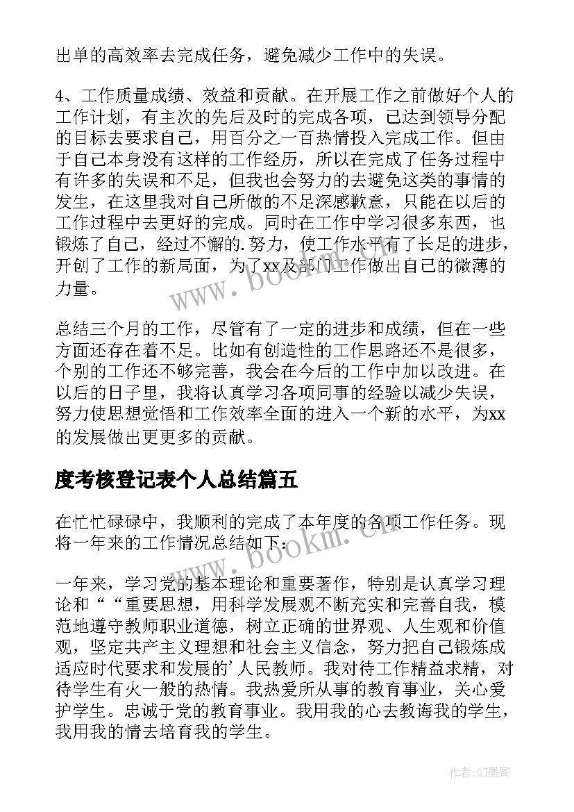 最新度考核登记表个人总结 教师考核登记表个人总结(优质7篇)