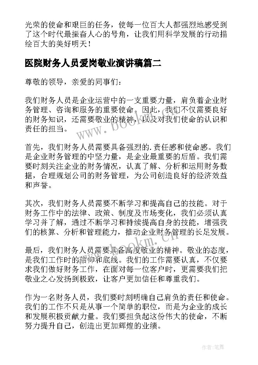 医院财务人员爱岗敬业演讲稿 财务人员爱岗敬业演讲稿(汇总5篇)