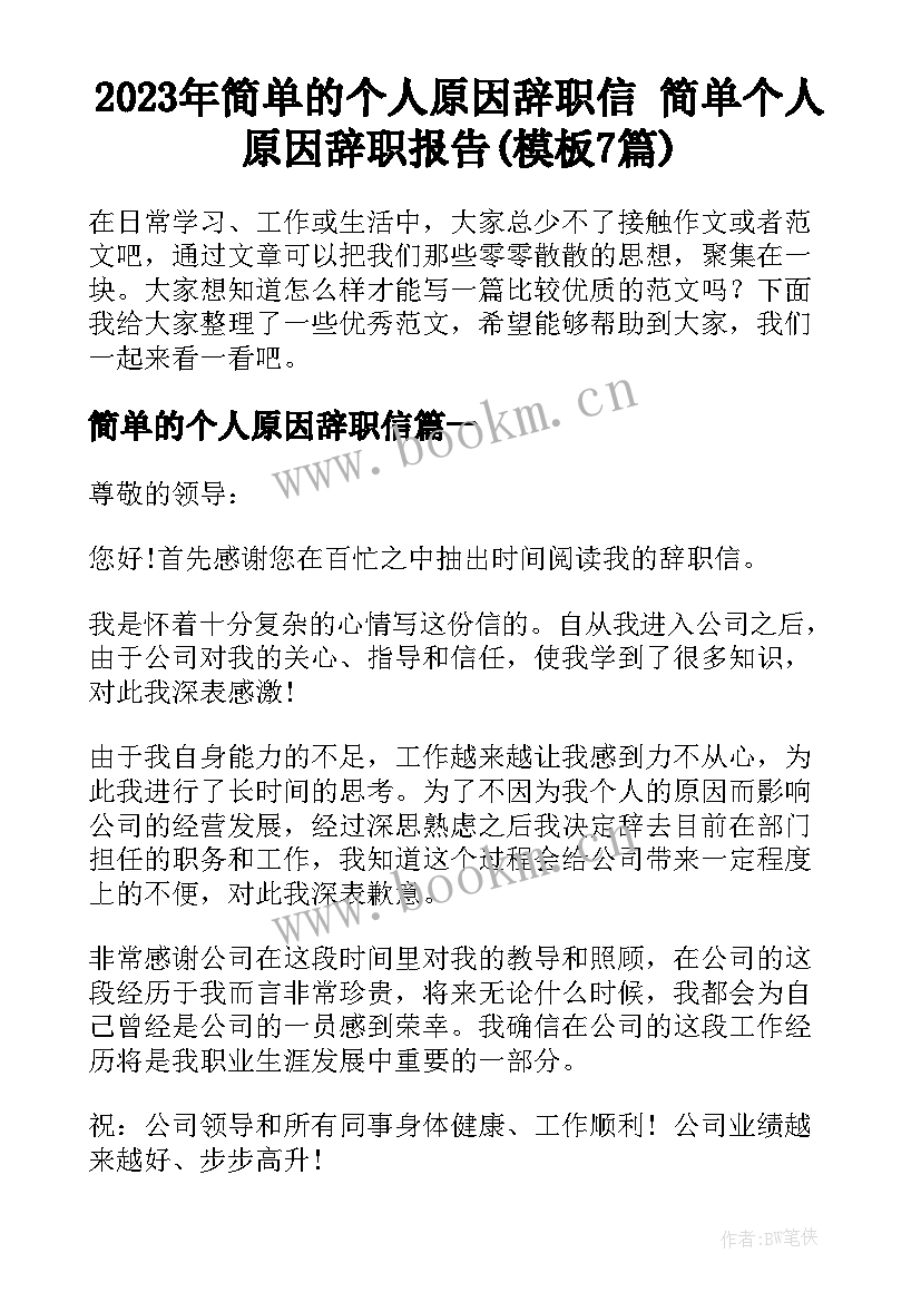 2023年简单的个人原因辞职信 简单个人原因辞职报告(模板7篇)