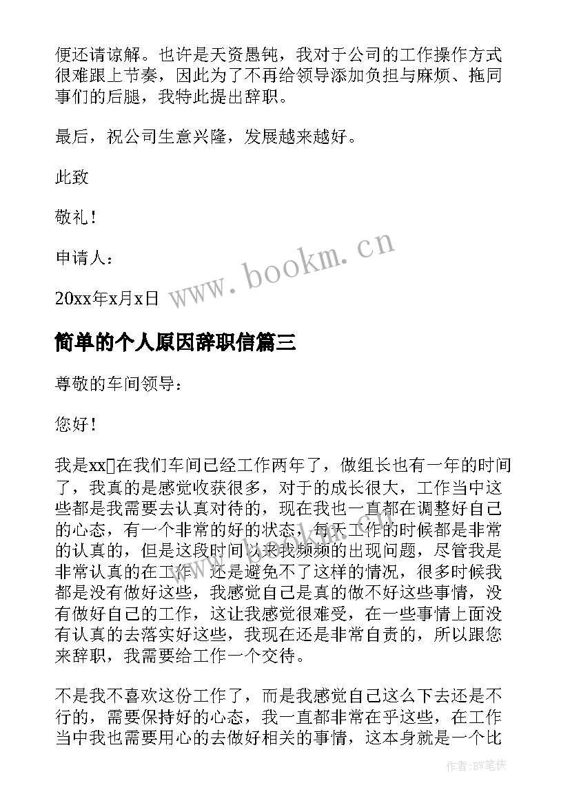 2023年简单的个人原因辞职信 简单个人原因辞职报告(模板7篇)