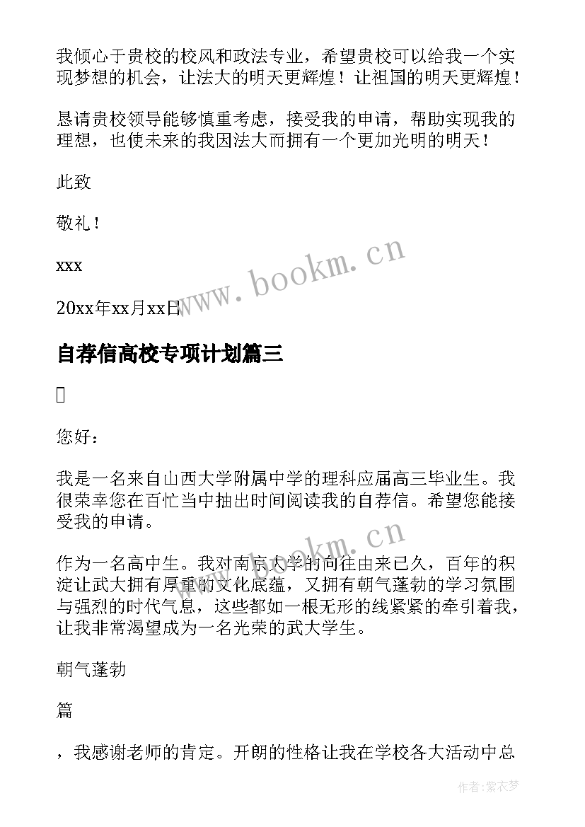 2023年自荐信高校专项计划 高校专项计划自荐信(优质7篇)