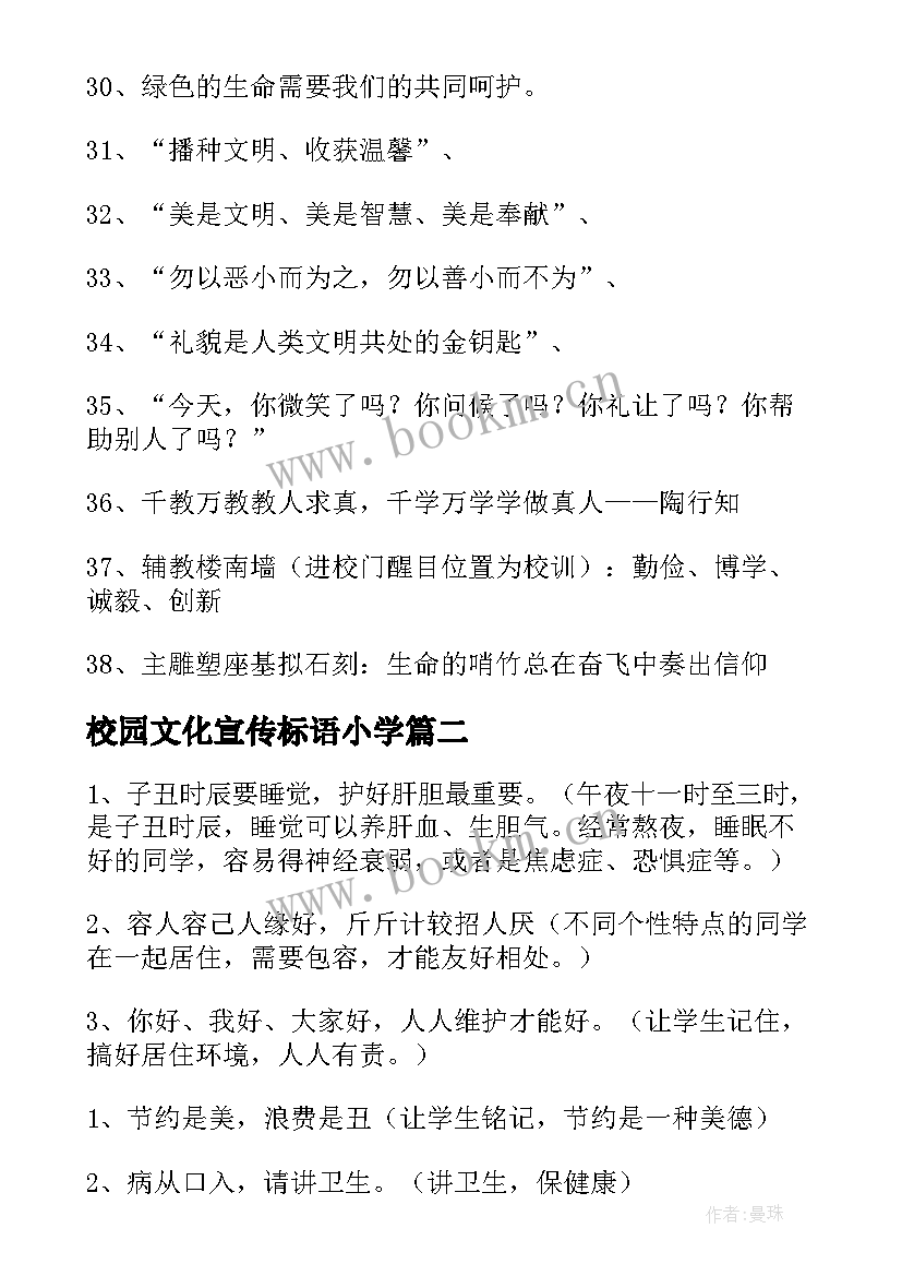 校园文化宣传标语小学(实用5篇)