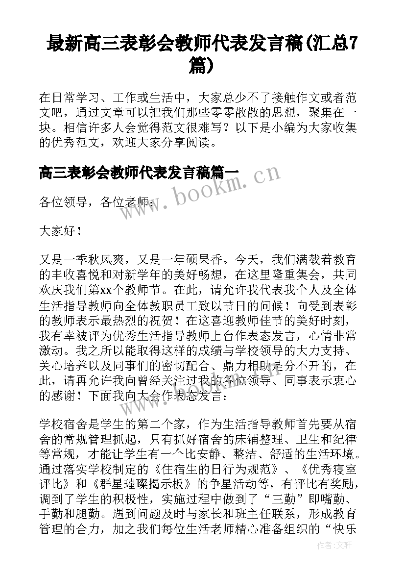 最新高三表彰会教师代表发言稿(汇总7篇)