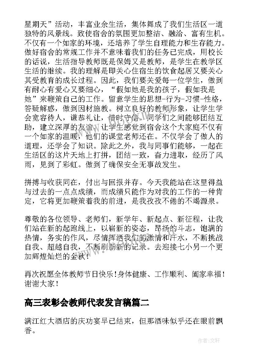 最新高三表彰会教师代表发言稿(汇总7篇)