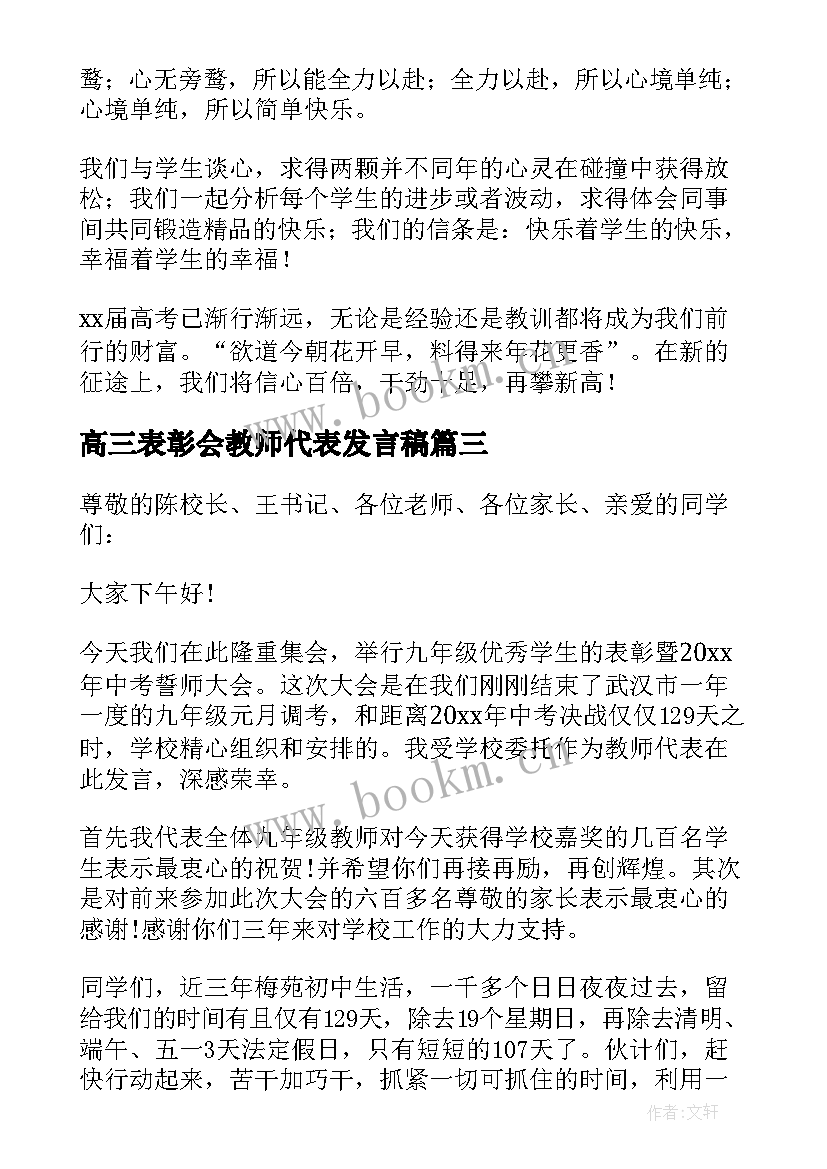 最新高三表彰会教师代表发言稿(汇总7篇)