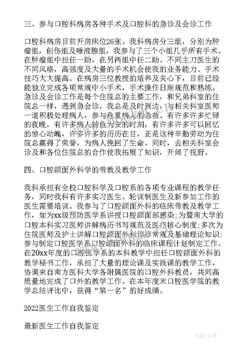 医生工作鉴定表工作总结 医生工作自我鉴定(汇总9篇)