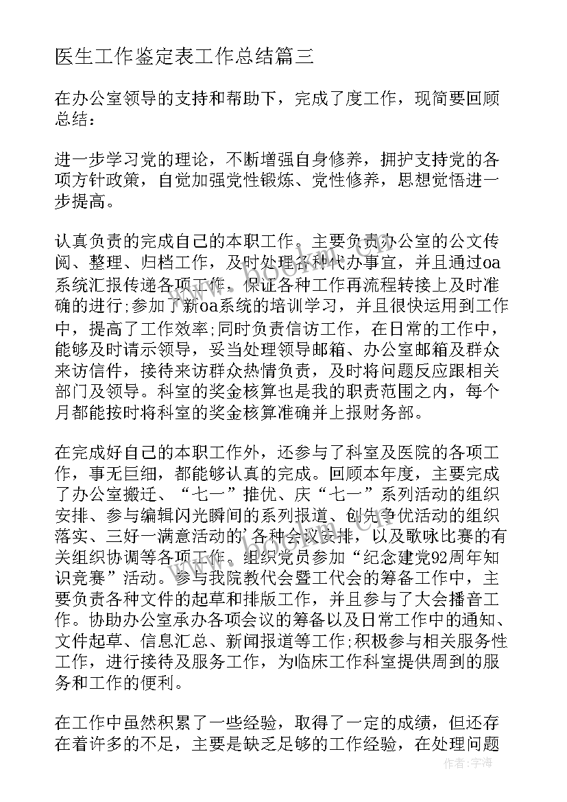 医生工作鉴定表工作总结 医生工作自我鉴定(汇总9篇)