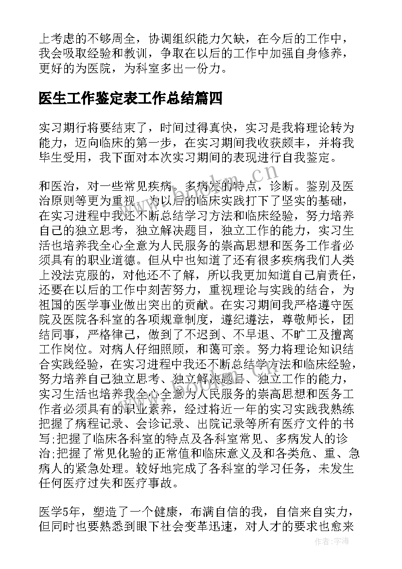 医生工作鉴定表工作总结 医生工作自我鉴定(汇总9篇)