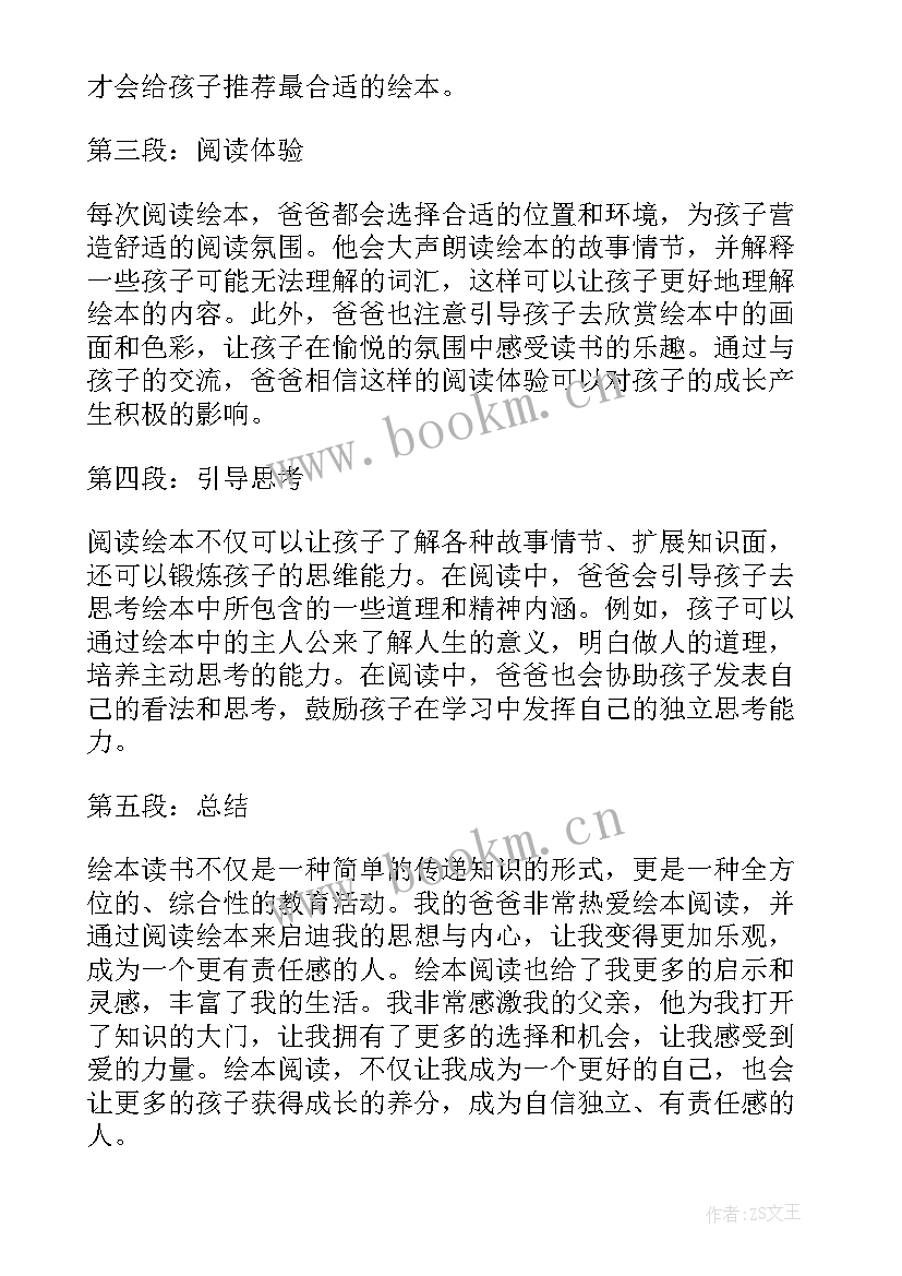 富爸爸穷爸爸读书心得体会 我爸爸的绘本读书心得体会(通用7篇)