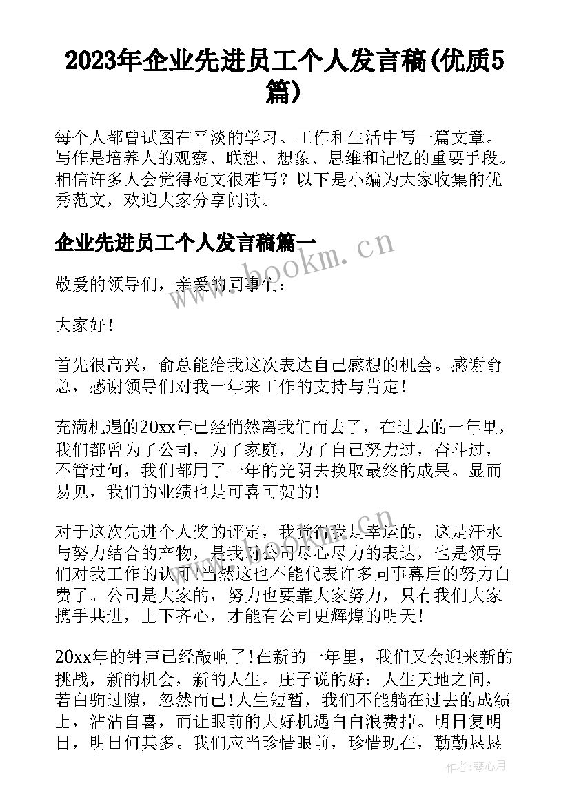 2023年企业先进员工个人发言稿(优质5篇)