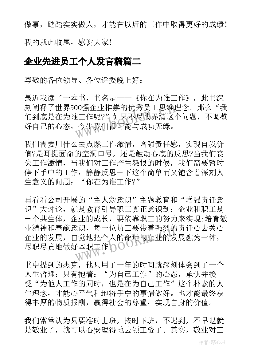 2023年企业先进员工个人发言稿(优质5篇)