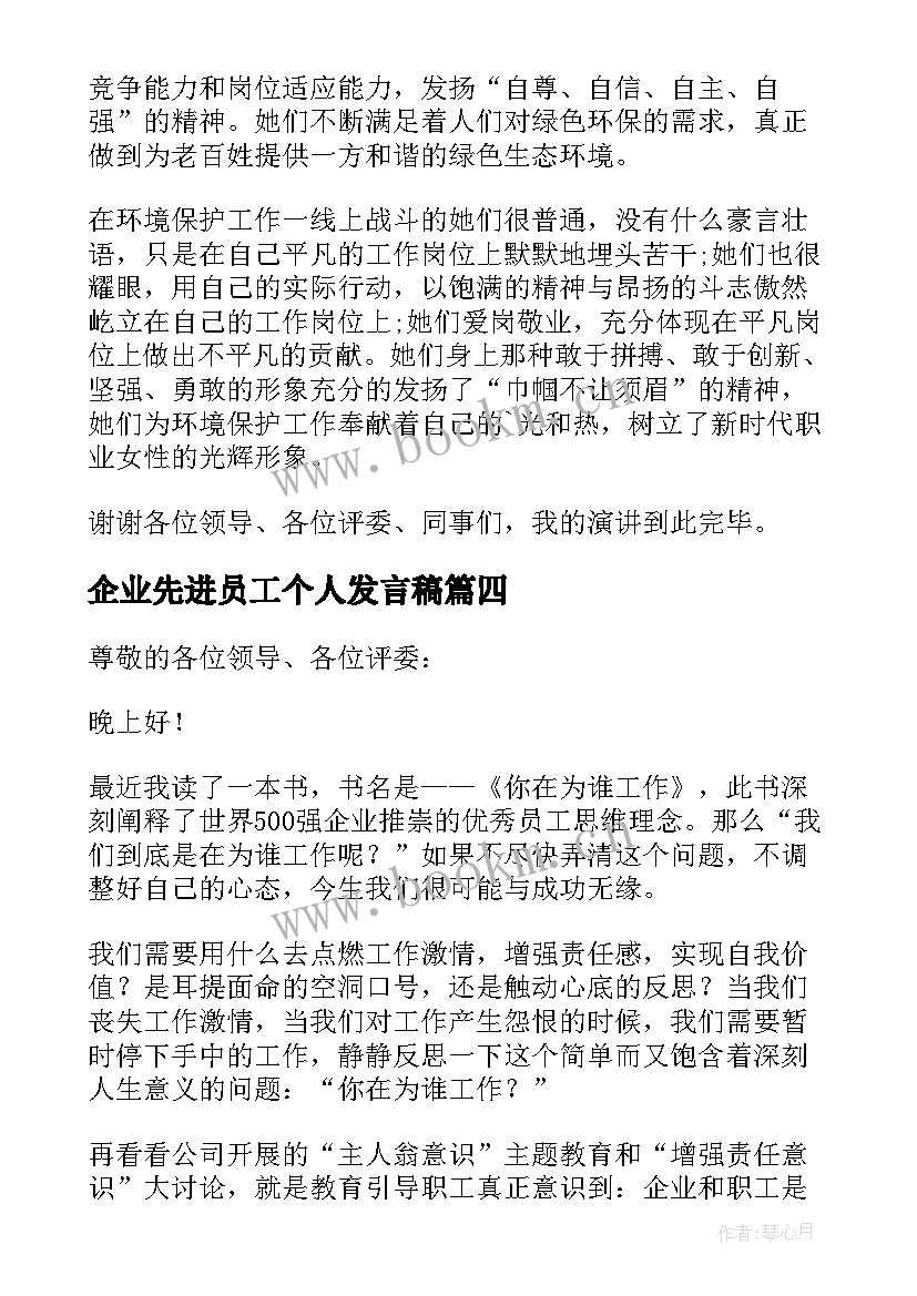 2023年企业先进员工个人发言稿(优质5篇)