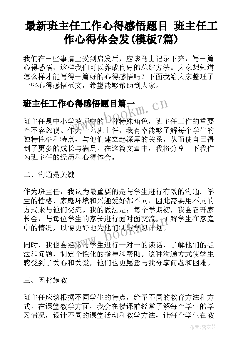 最新班主任工作心得感悟题目 班主任工作心得体会发(模板7篇)