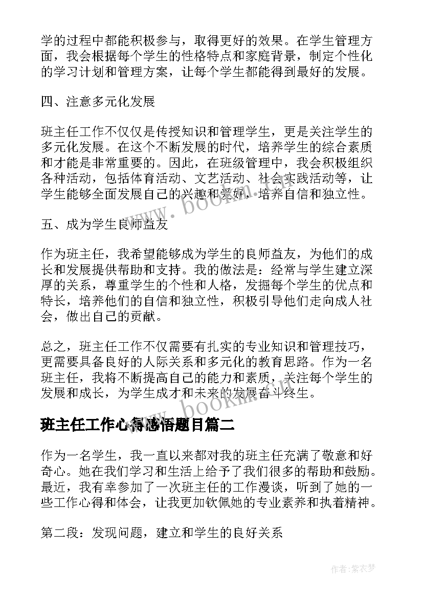 最新班主任工作心得感悟题目 班主任工作心得体会发(模板7篇)